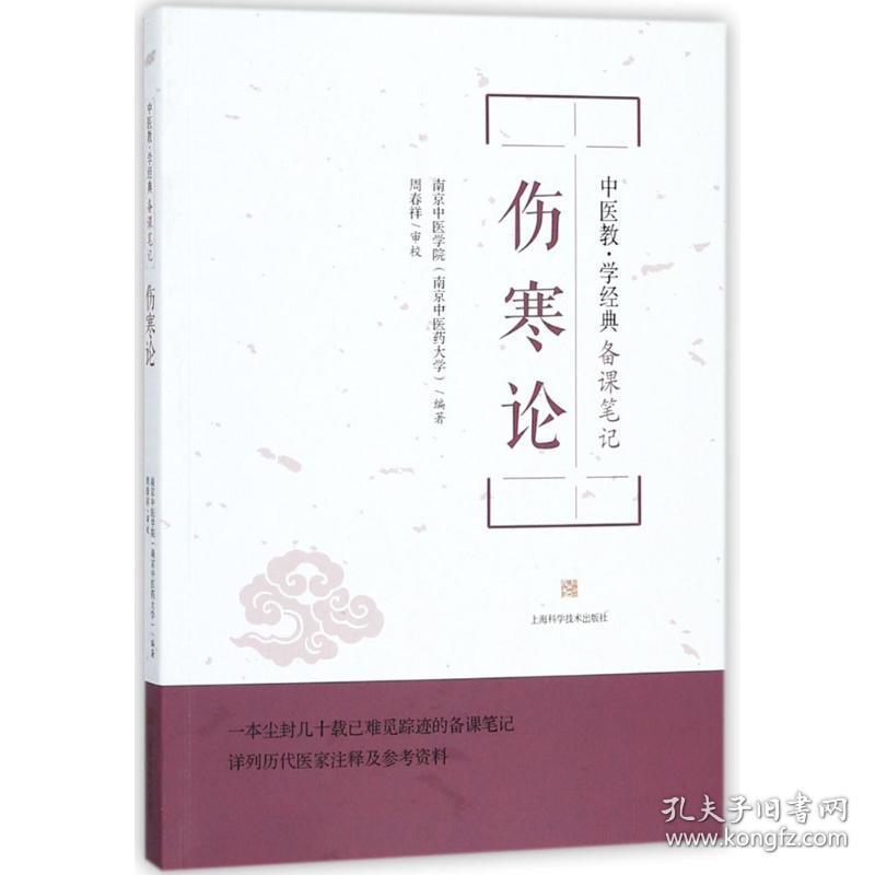 伤寒论南京中医学院(南京中医药大学) 编著上海科学技术出版社