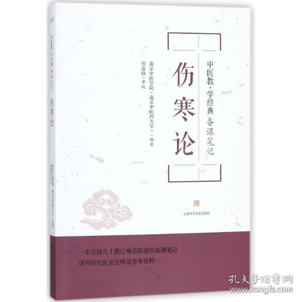 伤寒论南京中医学院(南京中医药大学) 编著上海科学技术出版社