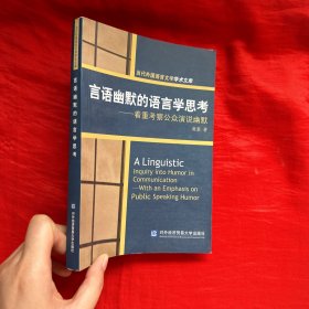 言语幽默的语言学思考——着重考察公众演说幽默