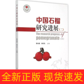 中國石榴研究進展