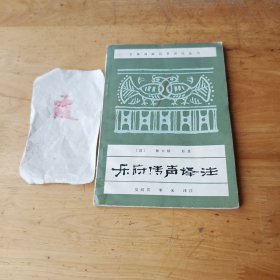 乐府传声译注