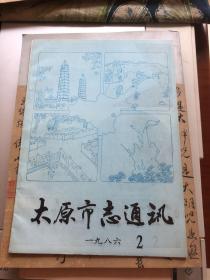 太原市志通讯 1986年第一期