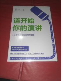 请开始你的演讲：从紧张忘词到收放自如（未拆封）