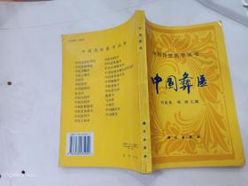 中国彝医--中国传统医学丛书