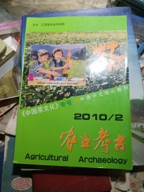 农业考古：《中国茶文化专号》2010年第2.5期 两本合售
