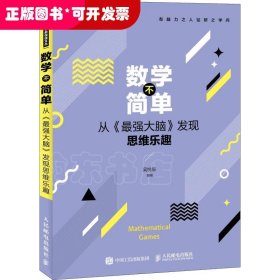 数学不简单 从最强大脑发现思维乐趣 