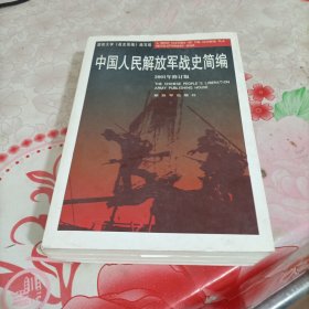 中国人民解放军战史简编，有破损