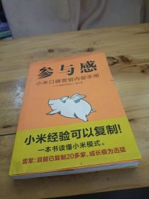 参与感：小米口碑营销内部手册