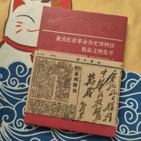 重庆红岩革命历史博物馆精品文物集萃