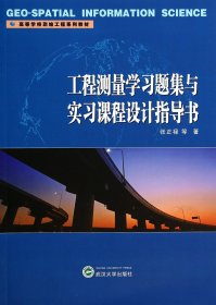 工程测量学习题集与实习课程设计指导书(高等学校测绘工程系列教材) 张正禄 武汉大学