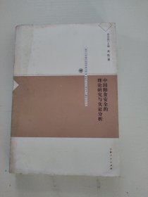 中国粮食安全的理论研究与实证分析——复旦大学青年经济学者文库·转轨中的中国经济问题研究论丛