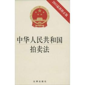 中华共和国拍法:2015新修正版 法律单行本 作者 新华正版