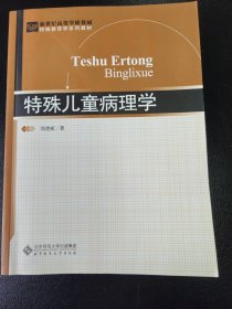 新世纪高等学校教材·特殊教育学系列教材：特殊儿童病理学