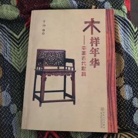 木样年华：中国古代家具