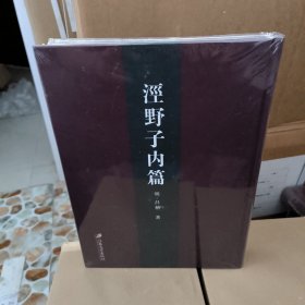 泾野子内篇 精装全新未拆封