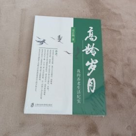 高龄岁月——我的养老生活纪实