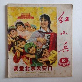 红小兵，1972年10，我爱北京天安门。