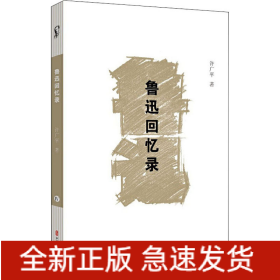 鲁迅回忆录