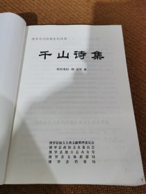 千山诗集