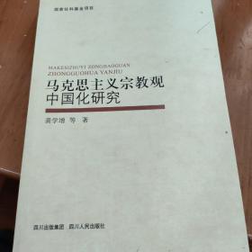 马克思主义宗教观中国化研究