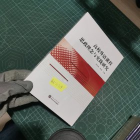 高校外语课程思政理念与实践研究