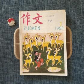 作文 1983.3