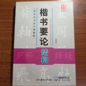 华夏万卷·田英章书法专业教程：楷书要论结构正版含光盘