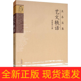 藝文軼話