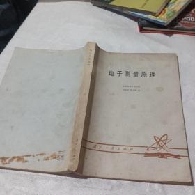 电子测量原理。