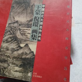 中国历代大师名作丛书・王蒙 倪瓒画集