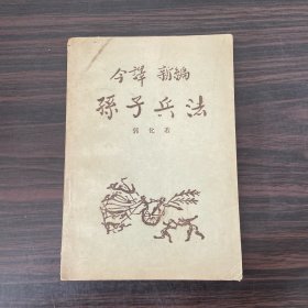 今译新编：孙子兵法