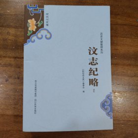 阿坝州文库. 汶志纪略 : 嘉庆满百包邮