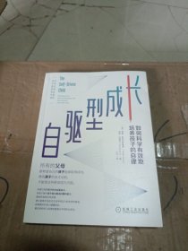 自驱型成长：如何科学有效地培养孩子的自律