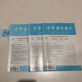中华消化杂志1996（3本）第1、5、6、）