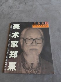 美术家郑熹--艺术家名片图册