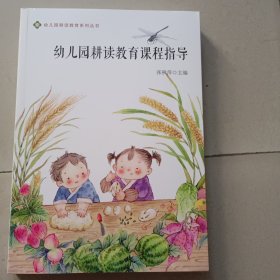 幼儿园耕读教育课程指导