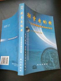 探索者的歌:北京特级教师素质教育报告