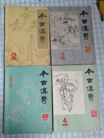 今古传奇 丛刊1984年1.2.3.4期