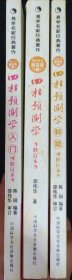 《四柱预测学》四柱预测学释疑 四柱预测学入门 三册合售 邵伟华 修订本 正版 书品如图