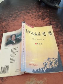 黄河长城的绝唱（ 第一部 散文卷）