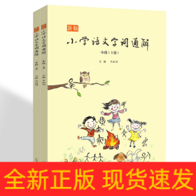 新版小学语文字词通解(1上下)