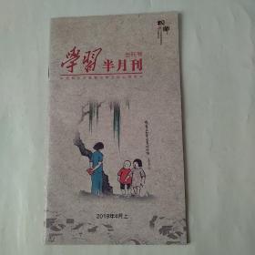 学习半月刊(创刊号)