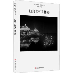 中国当代摄影图录 林舒【正版新书】