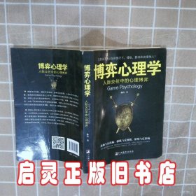博弈心理学 陈玮 著 中央编译出版社