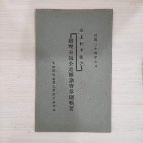 办理主张公道团谕告章则辑要