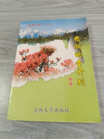 赫哲之歌三部曲之一怒放的圣开列