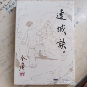 连城诀