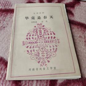 《毕竟是春天》七场话剧