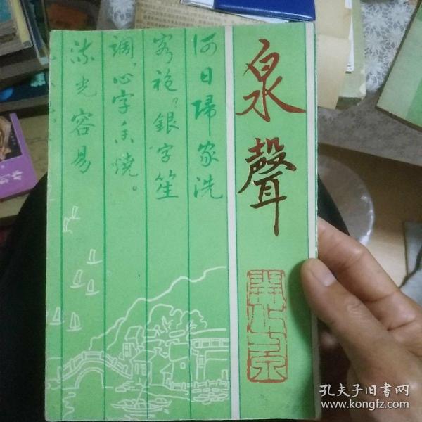 泉声     第一集  创刊号