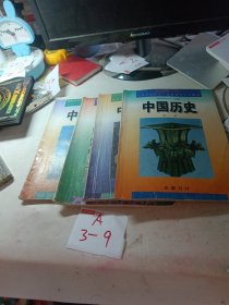 九年义务教育三年制初级中学教科书 中国历史（第1.2.3.4册）